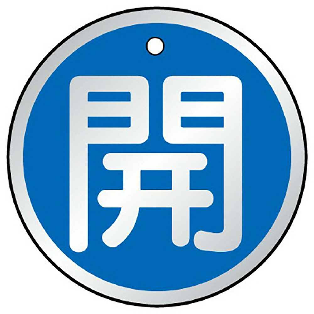 乐天商城 - ユニット(UNIT)【857-09】バルブ開閉表示板　開　青