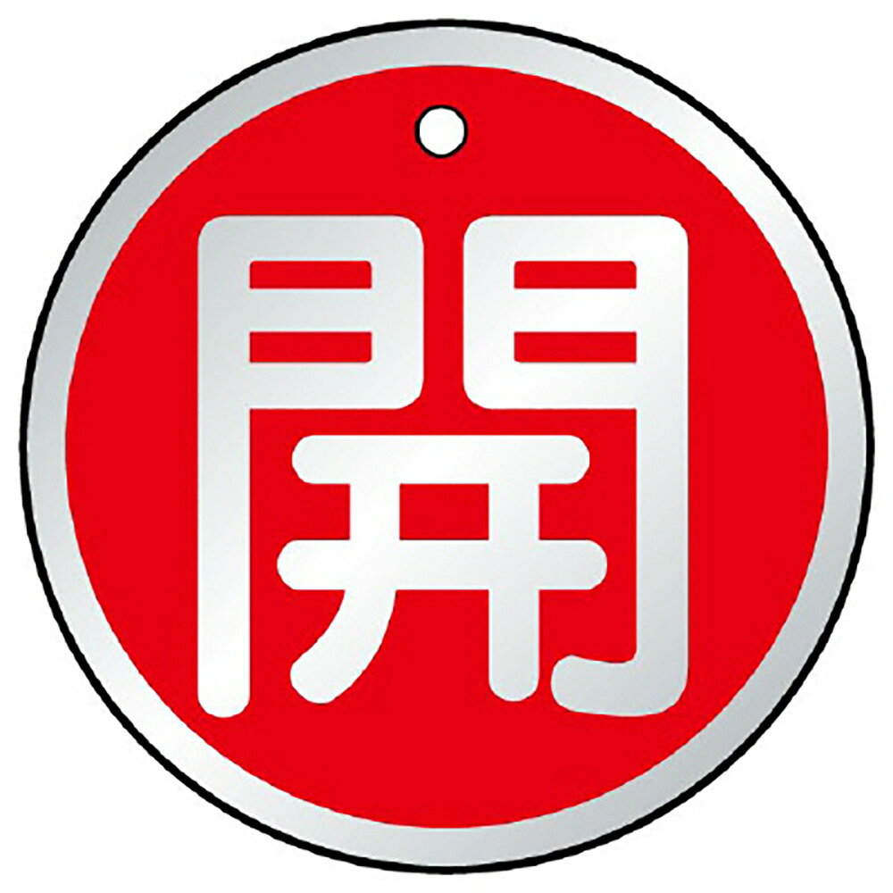 Rakuten - ユニット(UNIT)【857-14】バルブ開閉表示板　開　赤