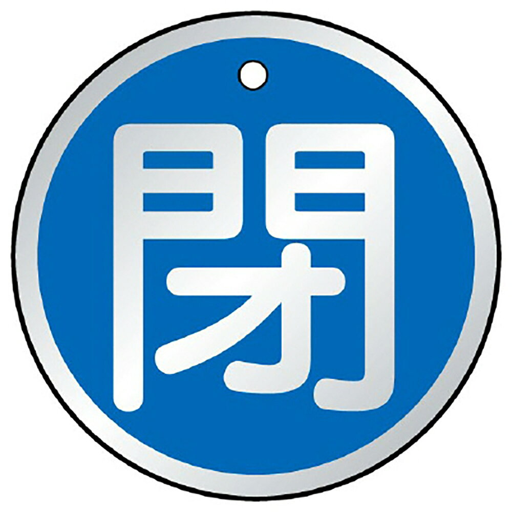 Rakuten - ユニット(UNIT)【857-15】バルブ開閉表示板　閉　青