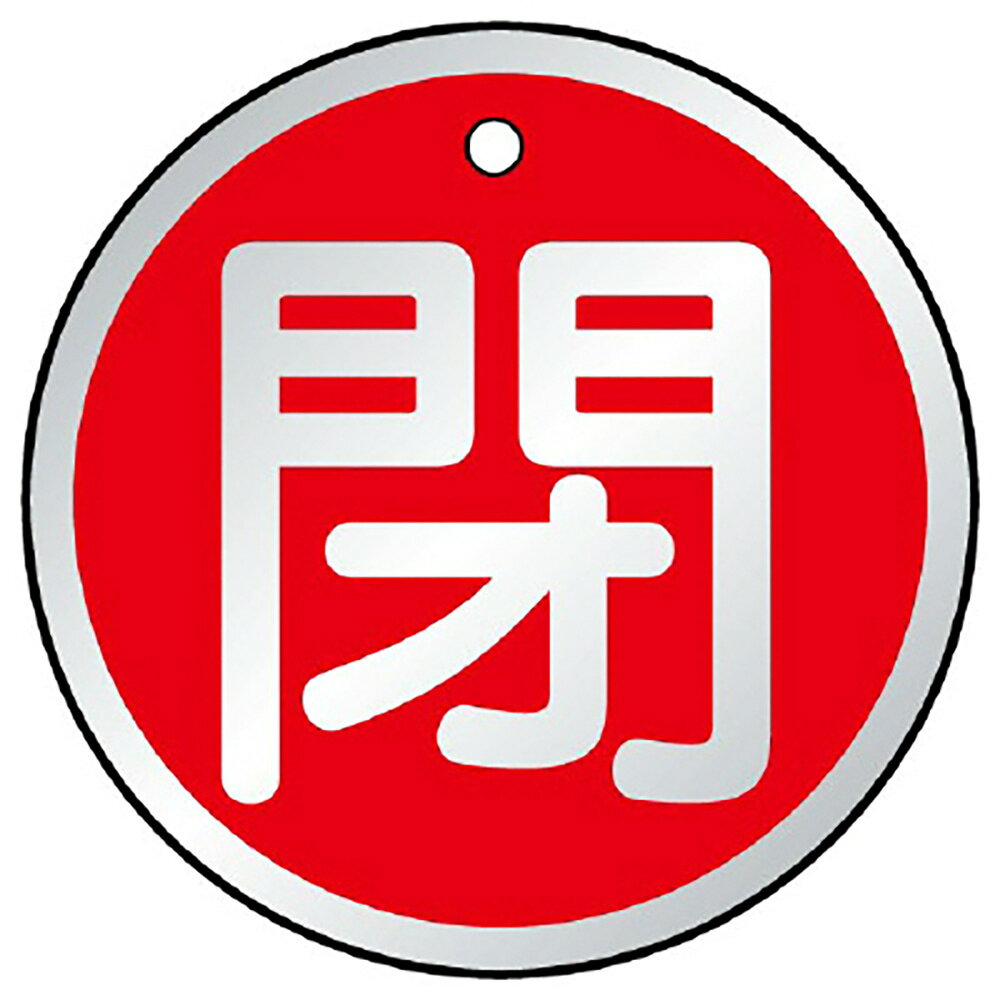 【サイズ】70φ×1.5mm厚【材　質】アルミ（4mmφ穴上1）※送料、納期は数量により変わる場合がございます。　詳細はメールにてお送りします。ユニット(UNIT)【857-16】バルブ開閉表示板　閉　赤