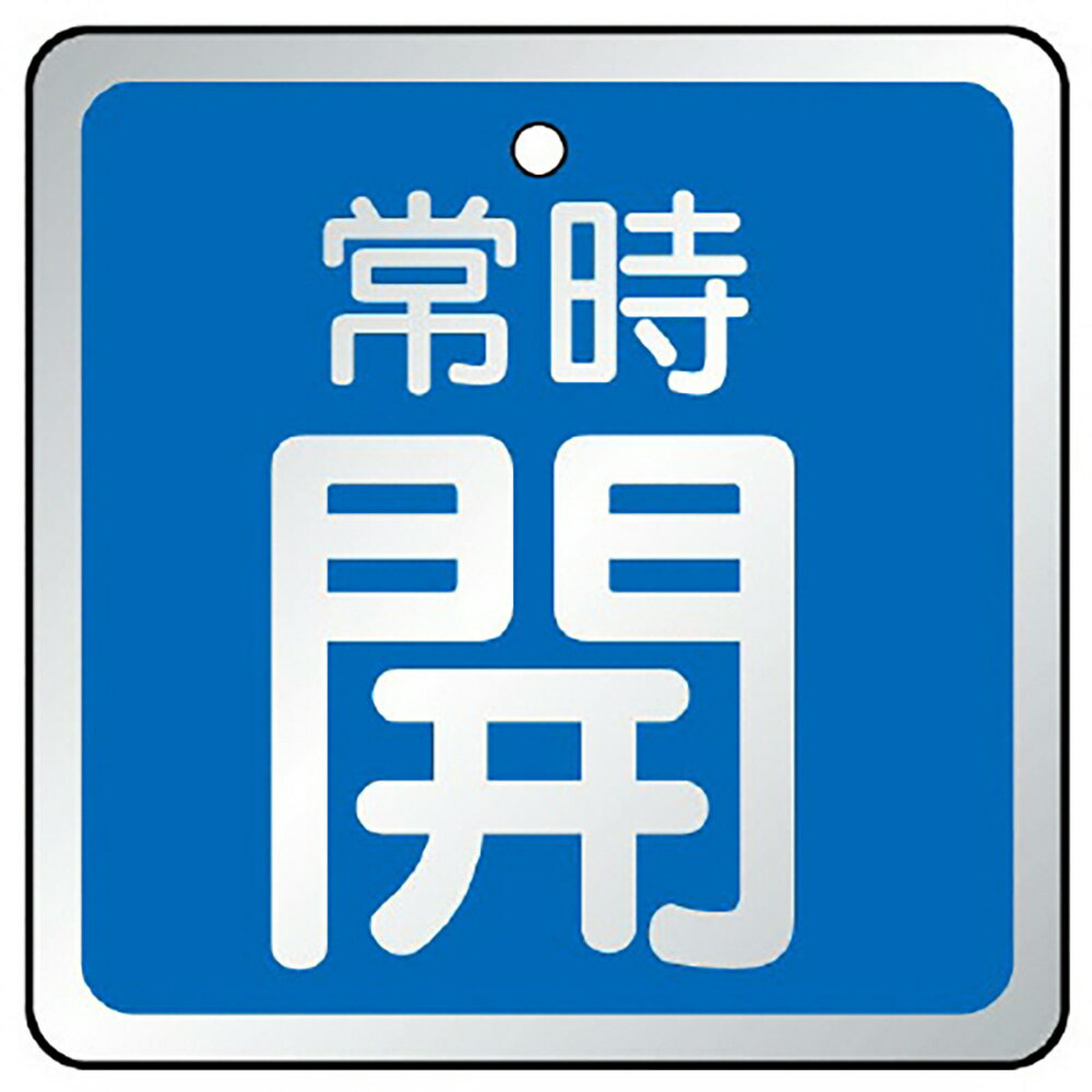 Rakuten - ユニット(UNIT)【857-17】バルブ開閉表示板　常時開　青