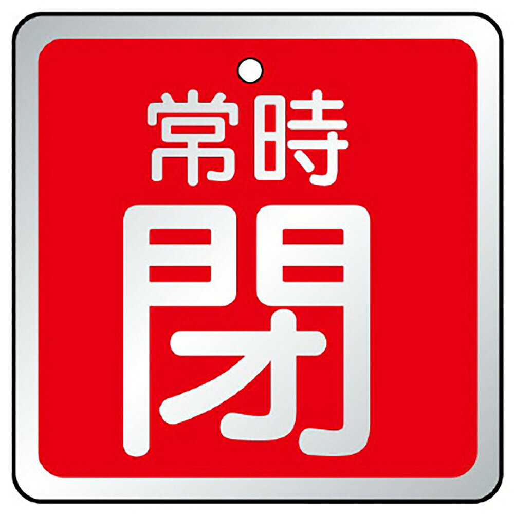 樂天商城 - ユニット(UNIT)【857-20】バルブ開閉表示板　常時閉　赤
