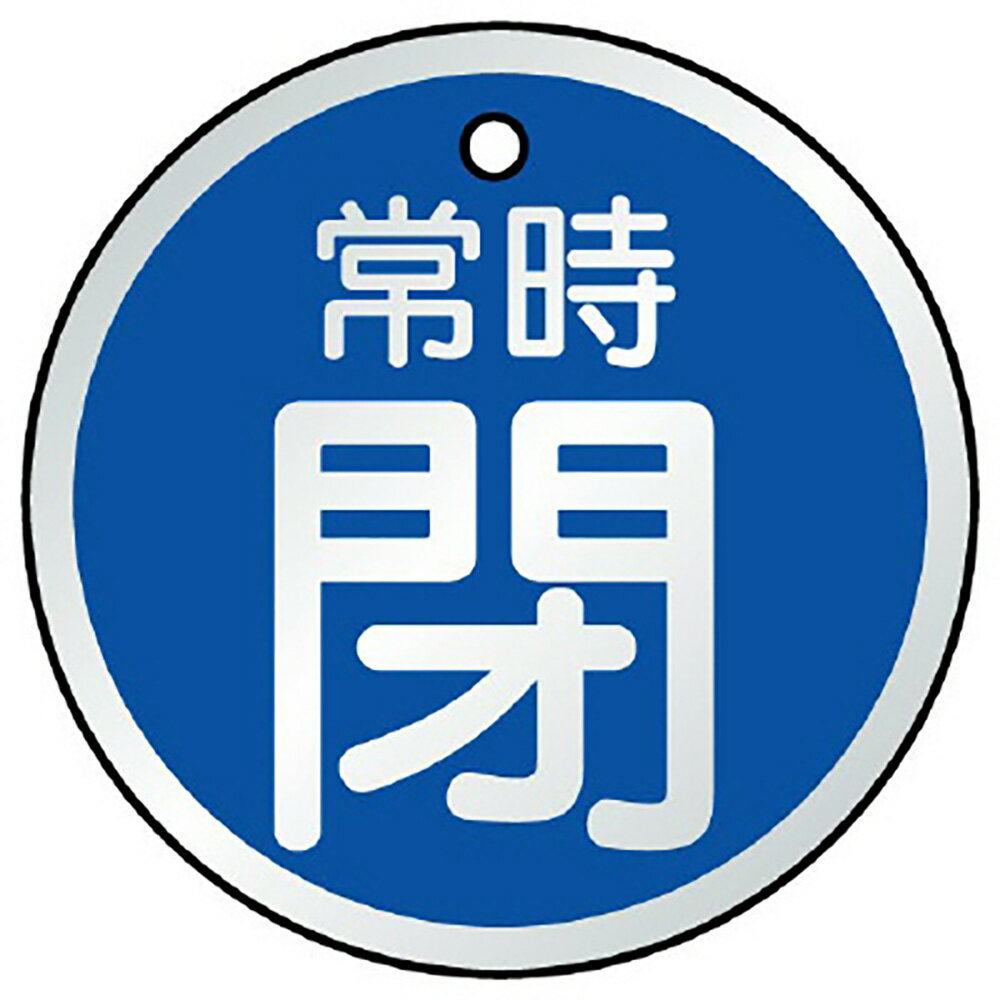 Rakuten - ユニット(UNIT)【857-25】バルブ開閉表示板　常時閉　青