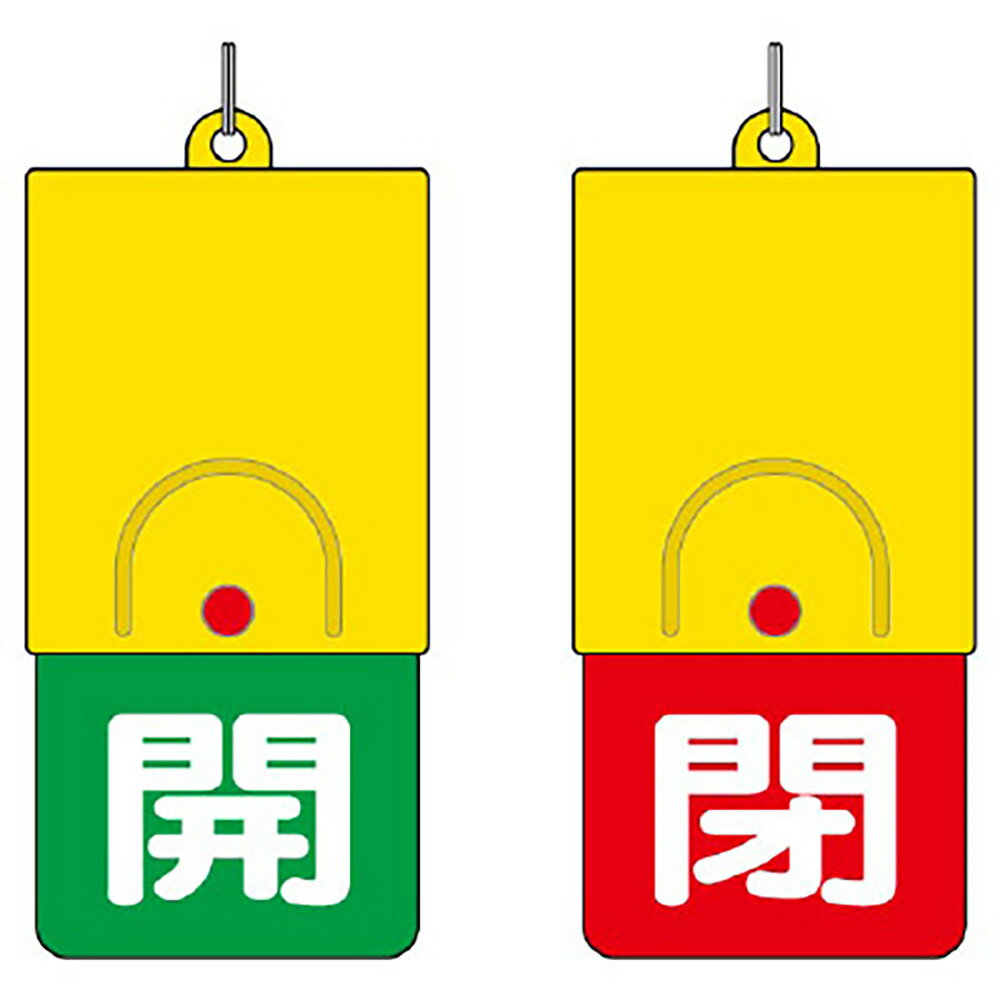 Rakuten - ユニット(UNIT)【857-36】回転式両面表示板　白文字：開緑地　閉赤地