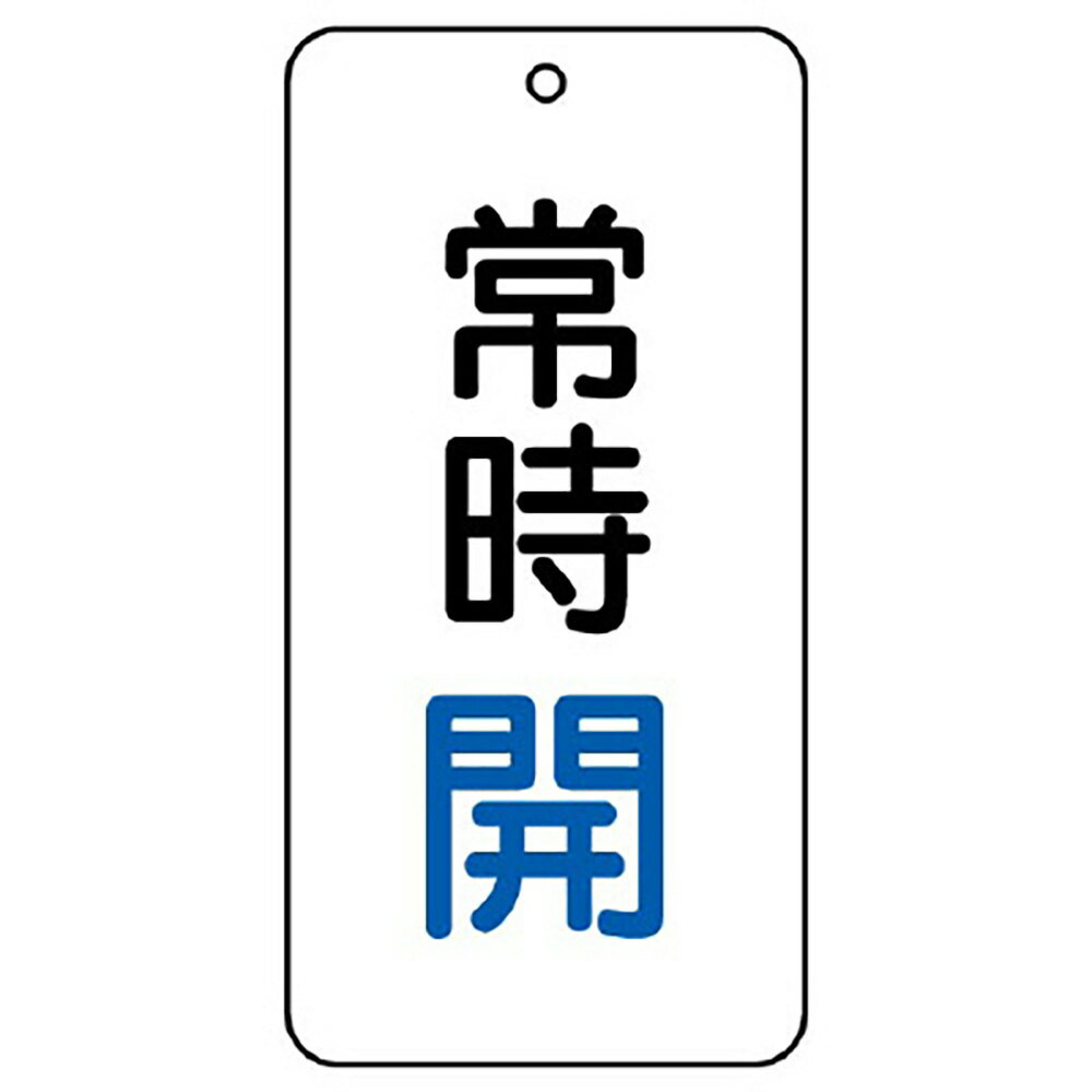 樂天商城 - ユニット(UNIT)【858-01】バルブ表示板　常時開