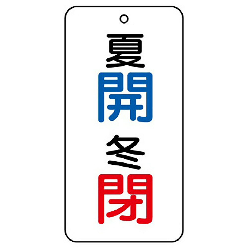 Rakuten - ユニット(UNIT)【858-08】バルブ表示板　夏　開・冬　閉