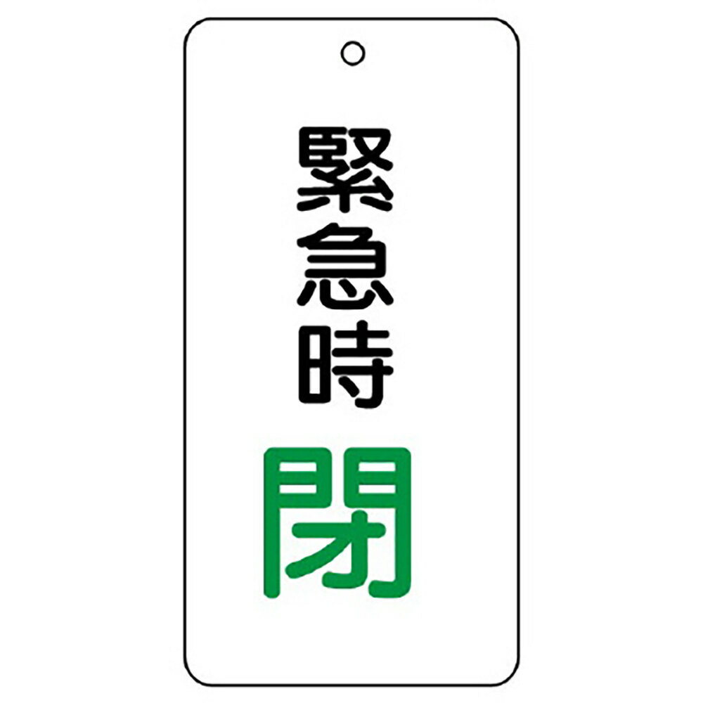 Rakuten - ユニット(UNIT)【858-16】バルブ開閉表示板　緊急時閉