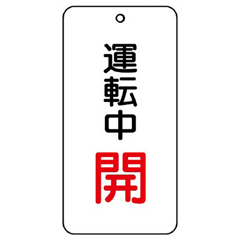 樂天商城 - ユニット(UNIT)【858-17】バルブ開閉表示板　運転中開