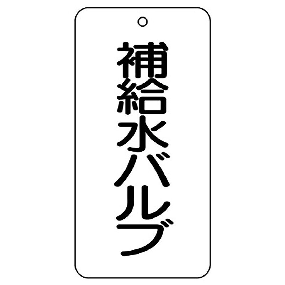 樂天商城 - ユニット(UNIT)【858-21】バルブ表示板　補給水バルブ