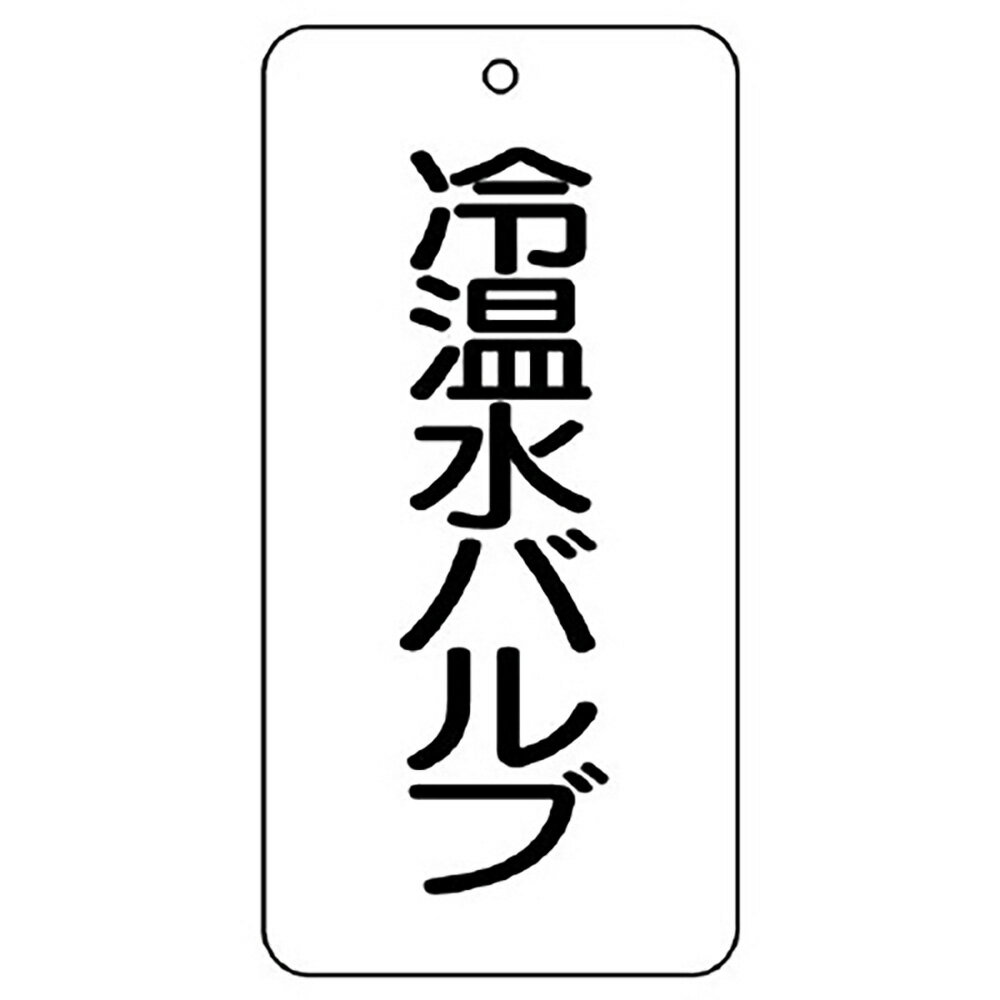 【サイズ】80×40×2mm厚【材　質】エコユニボード（4mmφ穴上1）※送料、納期は数量により変わる場合がございます。　詳細はメールにてお送りします。ユニット(UNIT)【858-26】バルブ表示板　冷温水バルブ