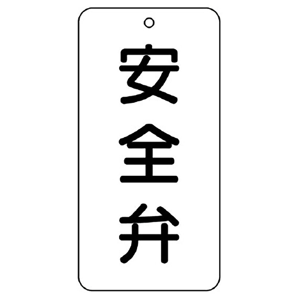樂天商城 - ユニット(UNIT)【858-39】バルブ表示板　安全弁