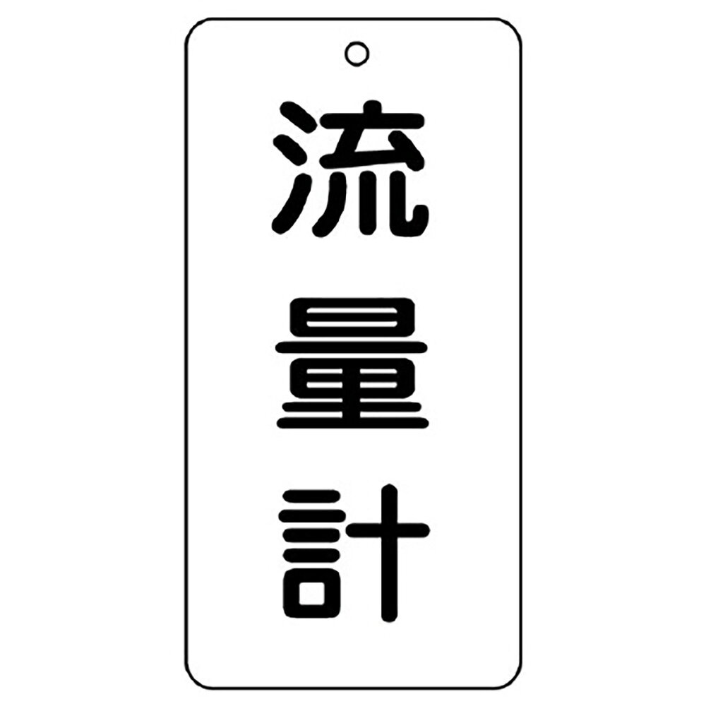乐天商城 - ユニット(UNIT)【858-42】バルブ表示板　流量計
