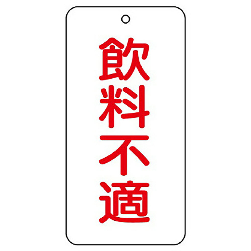 樂天商城 - ユニット(UNIT)【858-90】バルブ名表示板　飲料不適