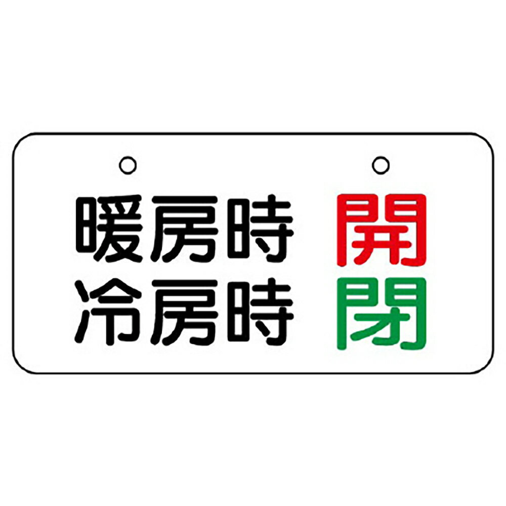Rakuten - ユニット(UNIT)【858-93】バルブ表示板　暖房時　開　冷房時　閉