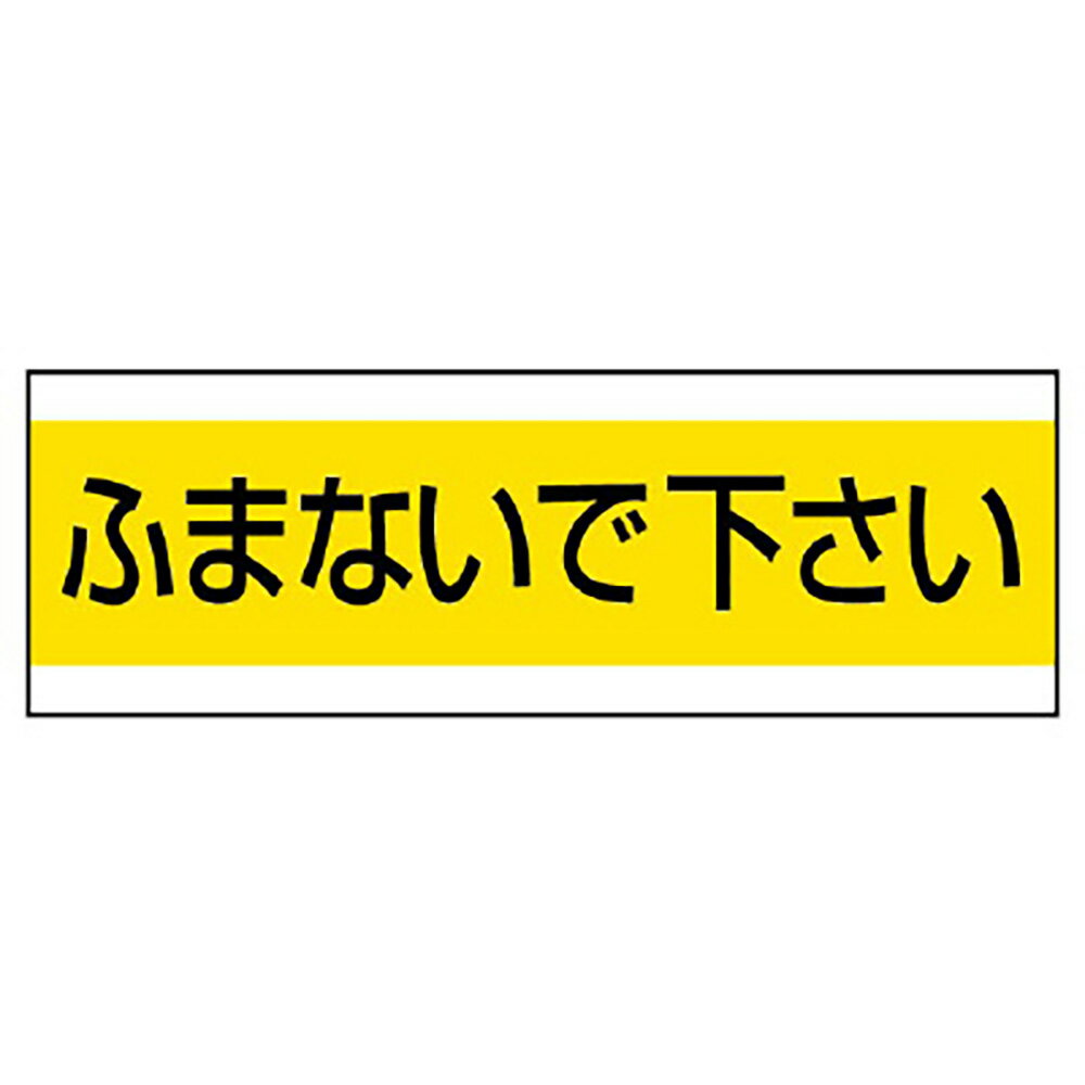 乐天商城 - ユニット(UNIT)【859-32】配管用ステッカー　ふまないで下さい