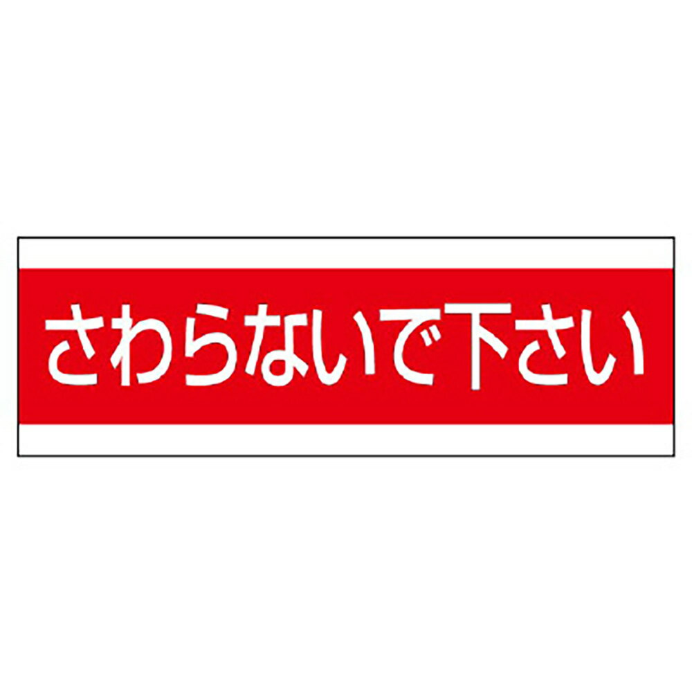 乐天商城 - ユニット(UNIT)【859-33】配管用ステッカー　さわらないで下さい