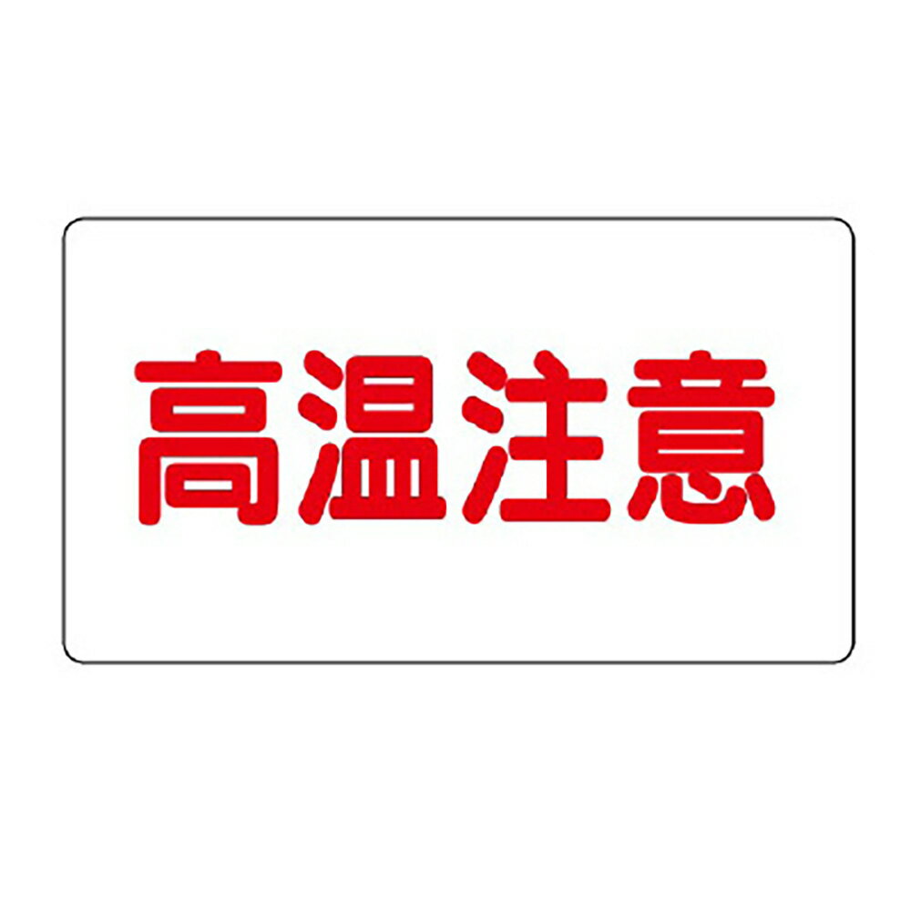 乐天商城 - ユニット(UNIT)【859-43】アルミステッカー　高温注意（極小）横型