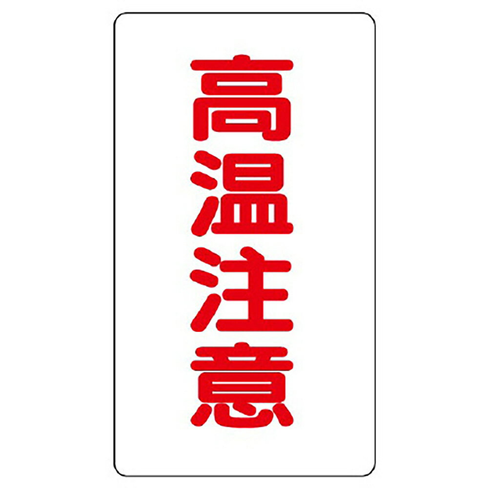 Rakuten - ユニット(UNIT)【859-45】アルミステッカー　高温注意（中）縦型