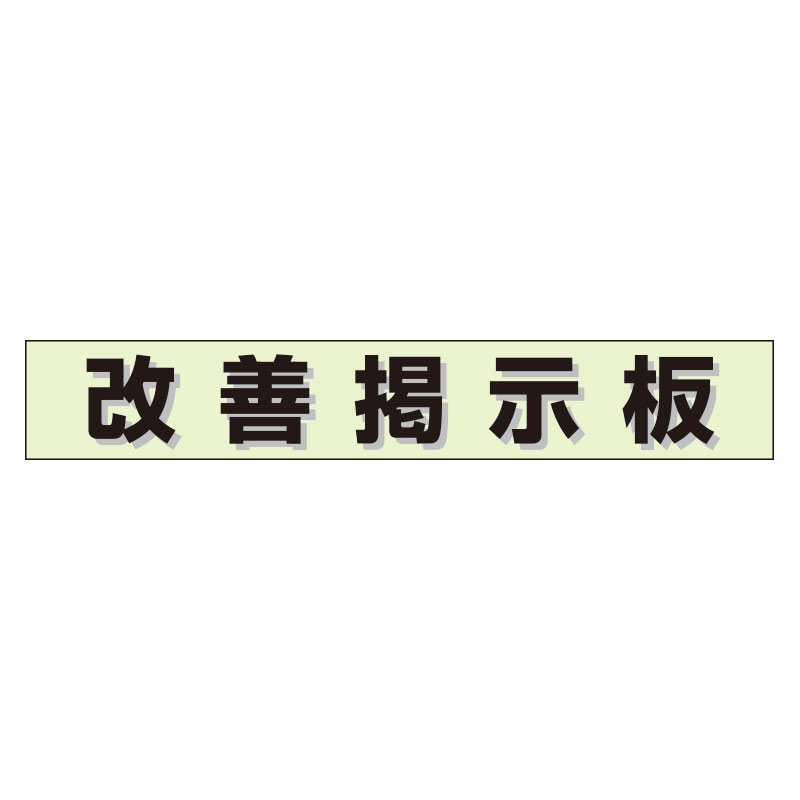 乐天商城 - ユニット(UNIT)【861-20GR】ミニ掲示板MG　改善掲示板（緑）