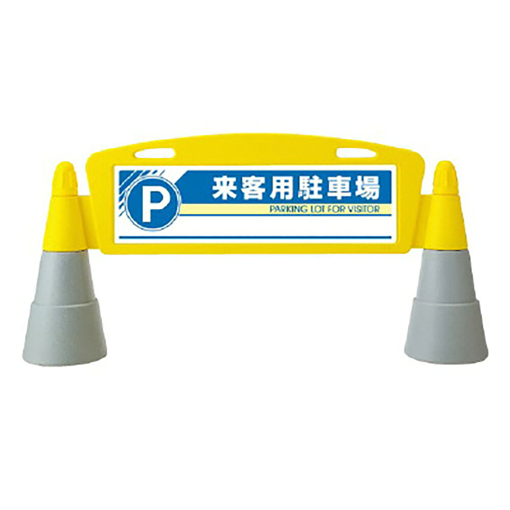 乐天商城 - ユニット(UNIT)【865-272】＃フィールドアーチ　両面　来客用駐車場
