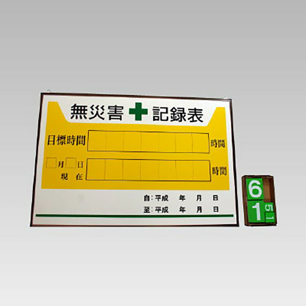 Rakuten - ユニット(UNIT)【867-12】無災害記録表