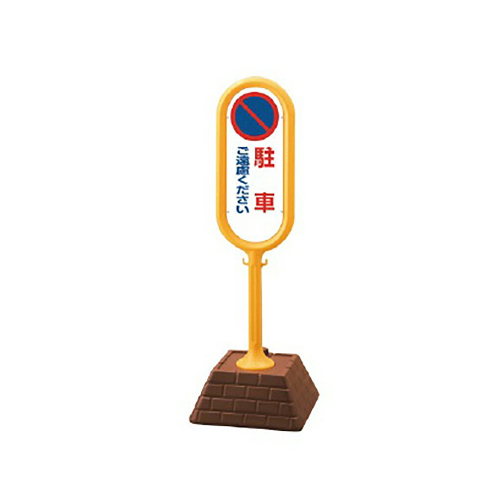 Rakuten - ユニット(UNIT)【867-812YE】＃サインポスト（黄）両面駐車ご遠慮