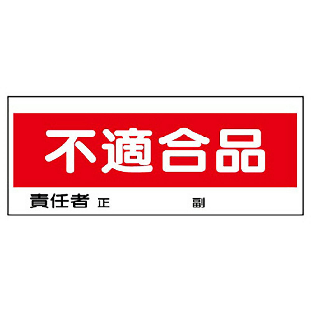 Rakuten - ユニット(UNIT)【868-22】フリースタンド置場標識　不適合品