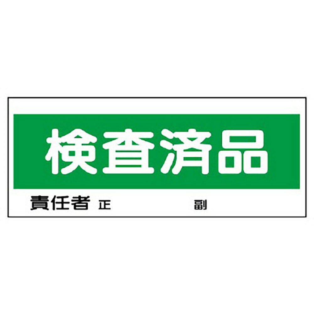 ユニット(UNIT)【868-23】フリースタンド置場標識　検査済品