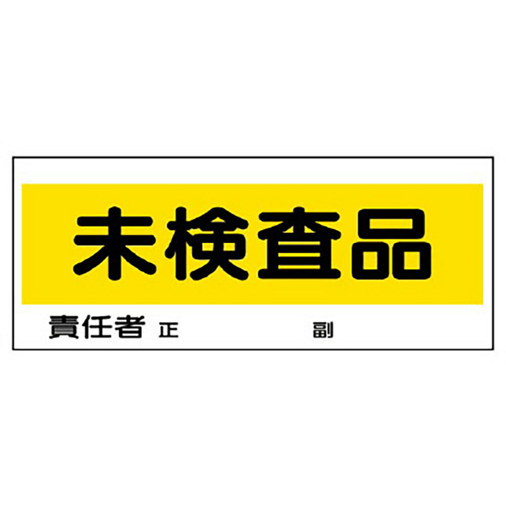 Rakuten - ユニット(UNIT)【868-24】フリースタンド置場標識　未検査品