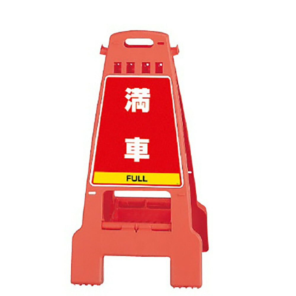 ユニット(UNIT)【868-58】カンバリ　橙　満車・空車