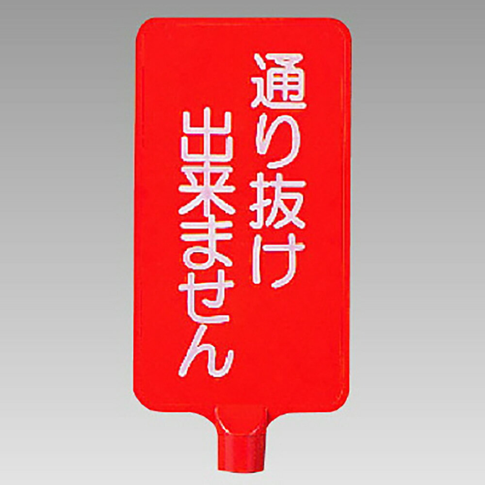 ユニット(UNIT)【871-83】カラーサインボード縦型通り抜け出来ません