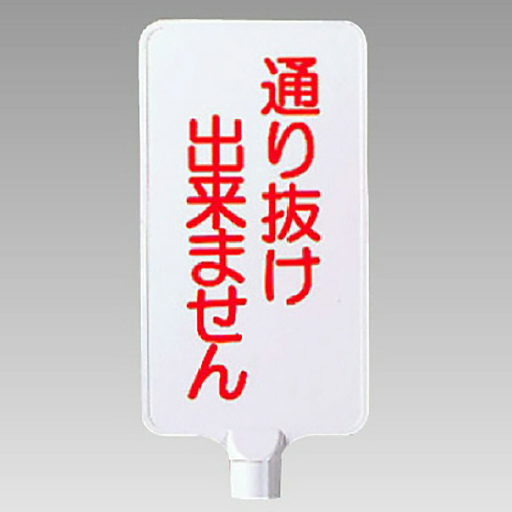 ユニット(UNIT)【871-88】カラーサインボード縦型通り抜け出来ません