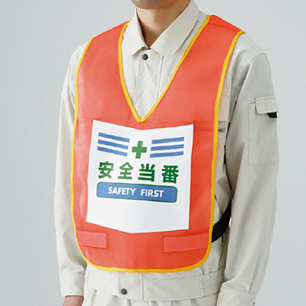 ユニット(UNIT)【873-92R】表示付ベスト蛍光オレンジ安全当番