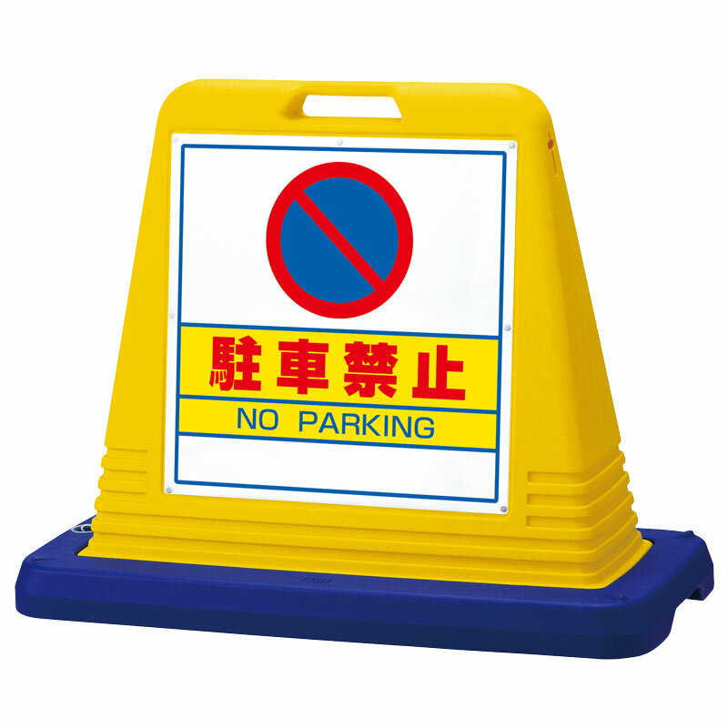 ユニット(UNIT)【874-011A】＃サインキューブ駐車禁止　片WT付