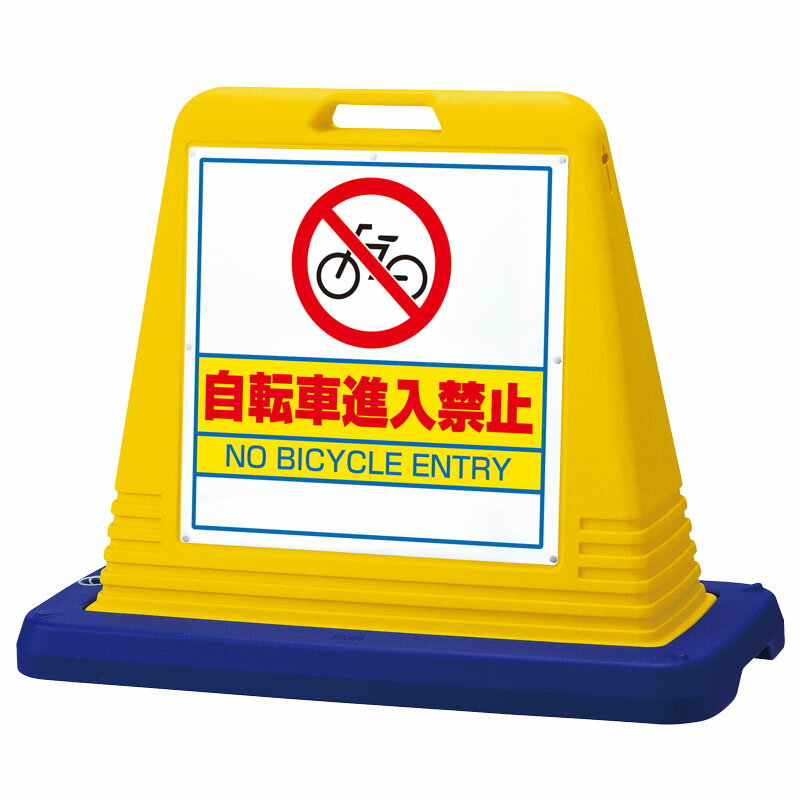 Rakuten - ユニット(UNIT)【874-231】＃サインキューブ自転車進入禁　片WT付黄