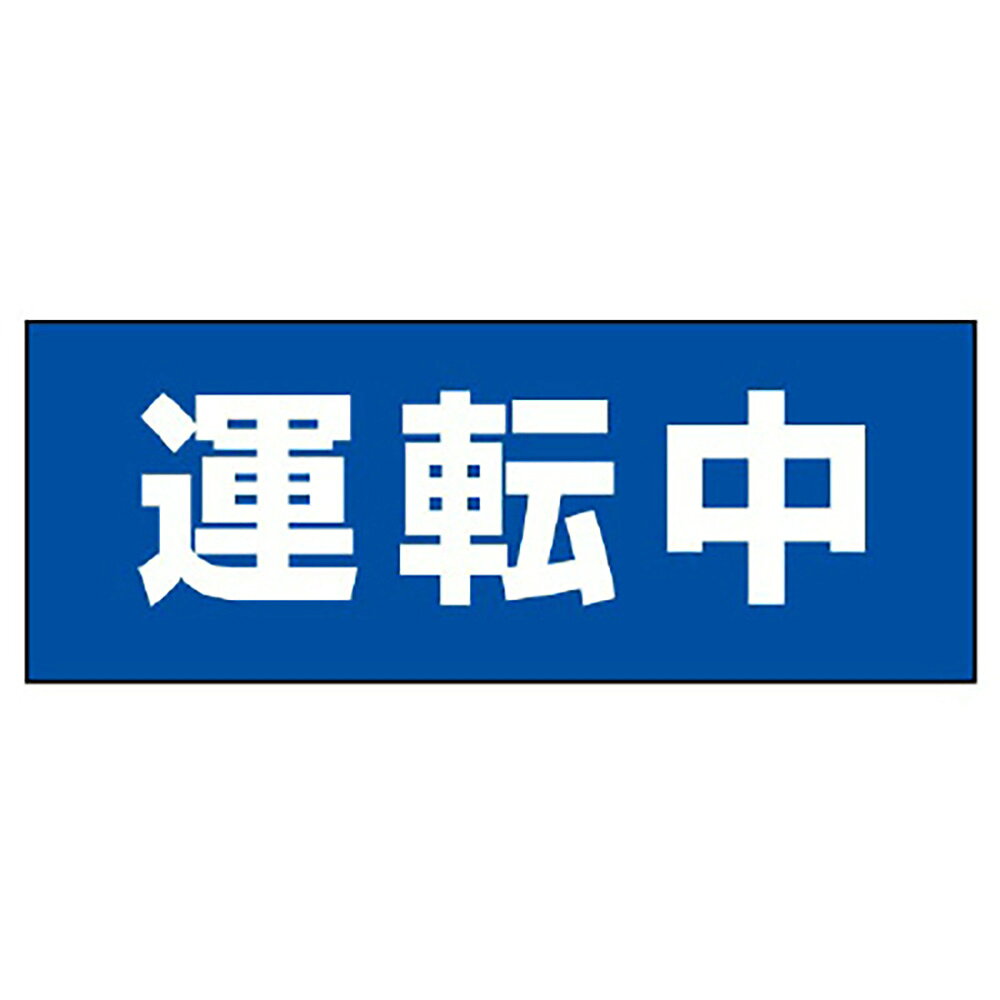 乐天商城 - ユニット(UNIT)【881-46】表示プレート　運転中・大