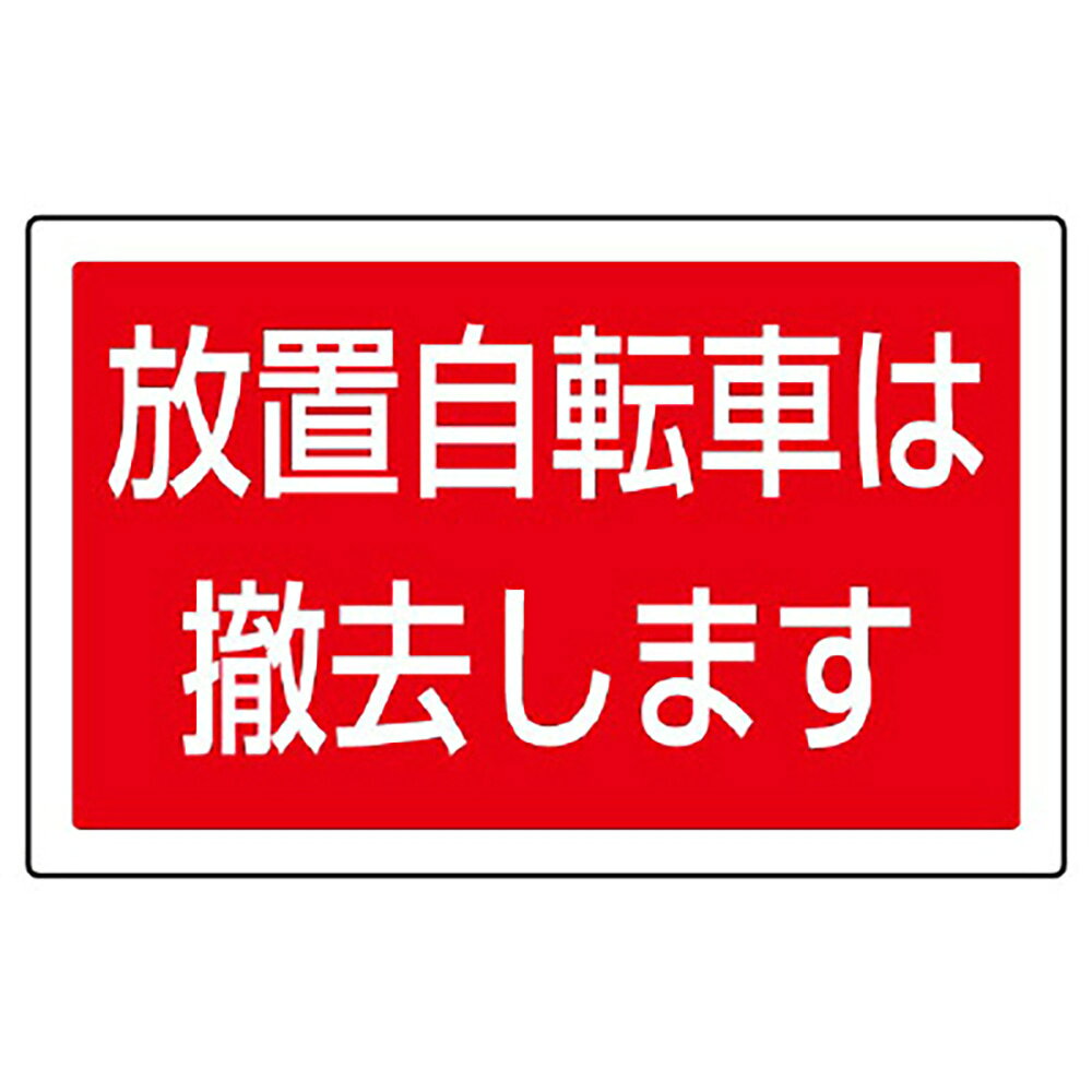乐天商城 - ユニット(UNIT)【887-747】＃ST用角表示　放置自転車は撤去