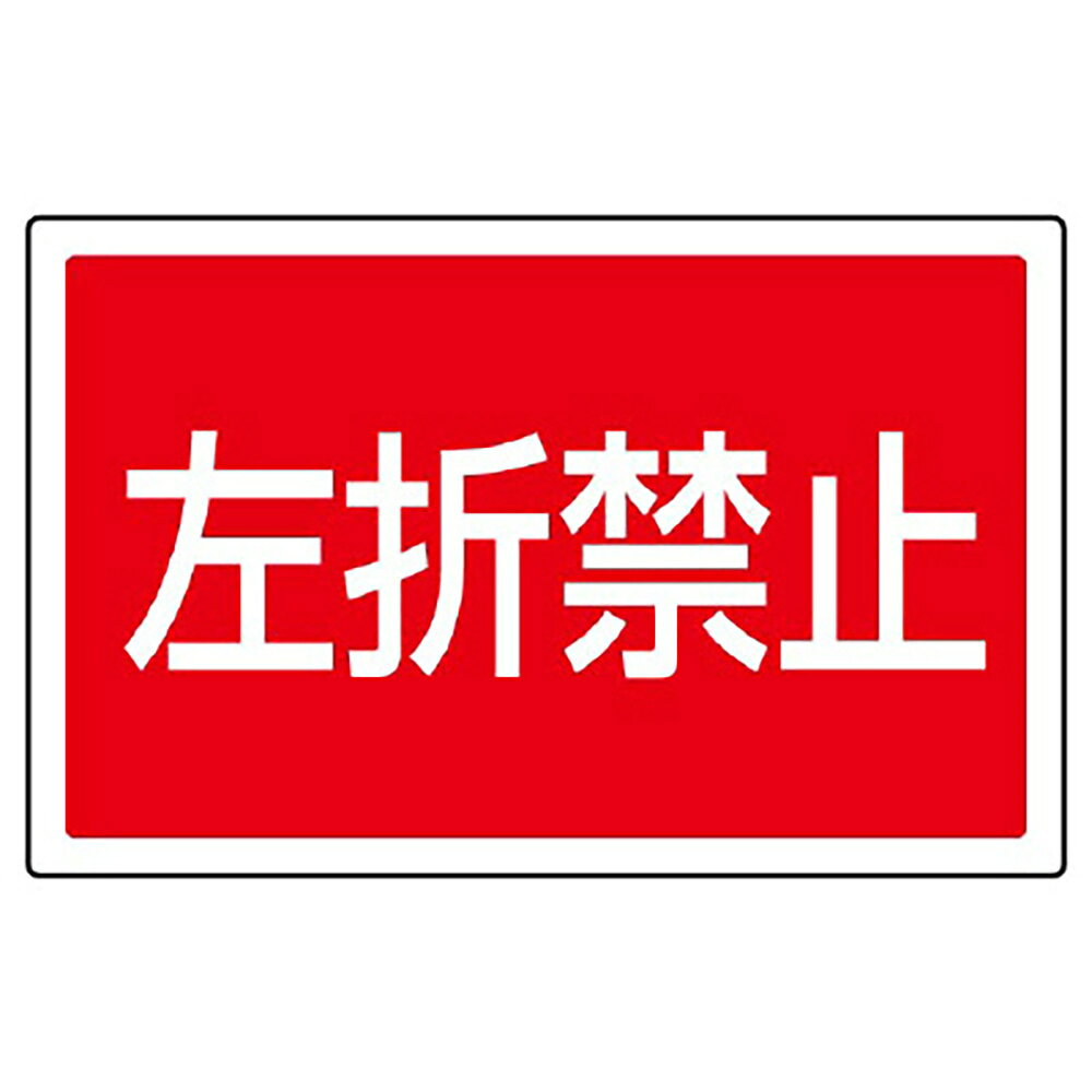 乐天商城 - ユニット(UNIT)【887-760】＃ST用角表示　左折禁止