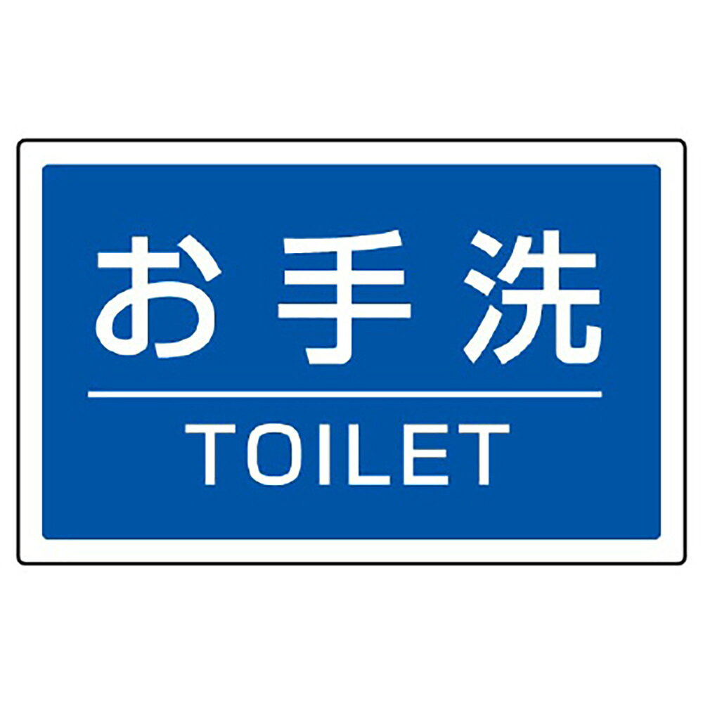 樂天商城 - ユニット(UNIT)【887-761】＃ST用角表示　お手洗いTOILET
