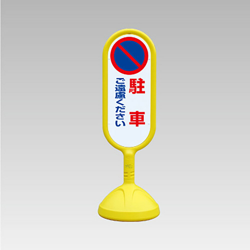 Rakuten - ユニット(UNIT)【888-812BYE】♯サインキュート2（黄）両面　駐車ご遠慮