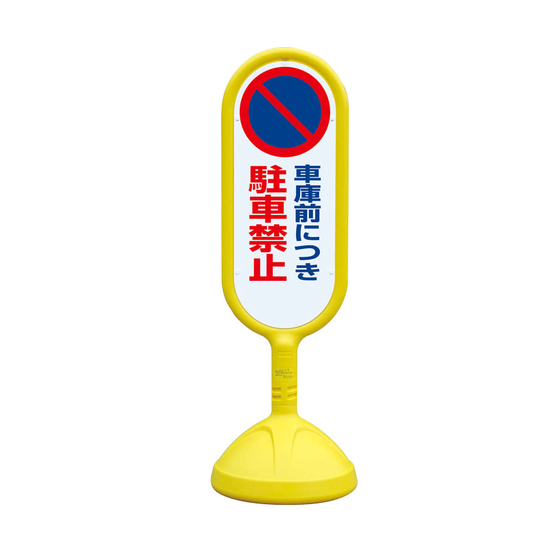 ユニット(UNIT)【888-832CYE】サインキュート2（黄）両面　車庫前につき