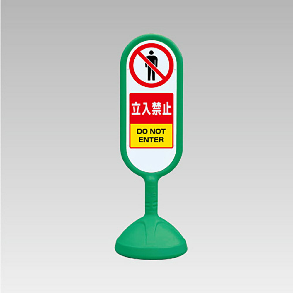 Rakuten - ユニット(UNIT)【888-902BGR】♯サインキュート2（緑）両面　立入禁止