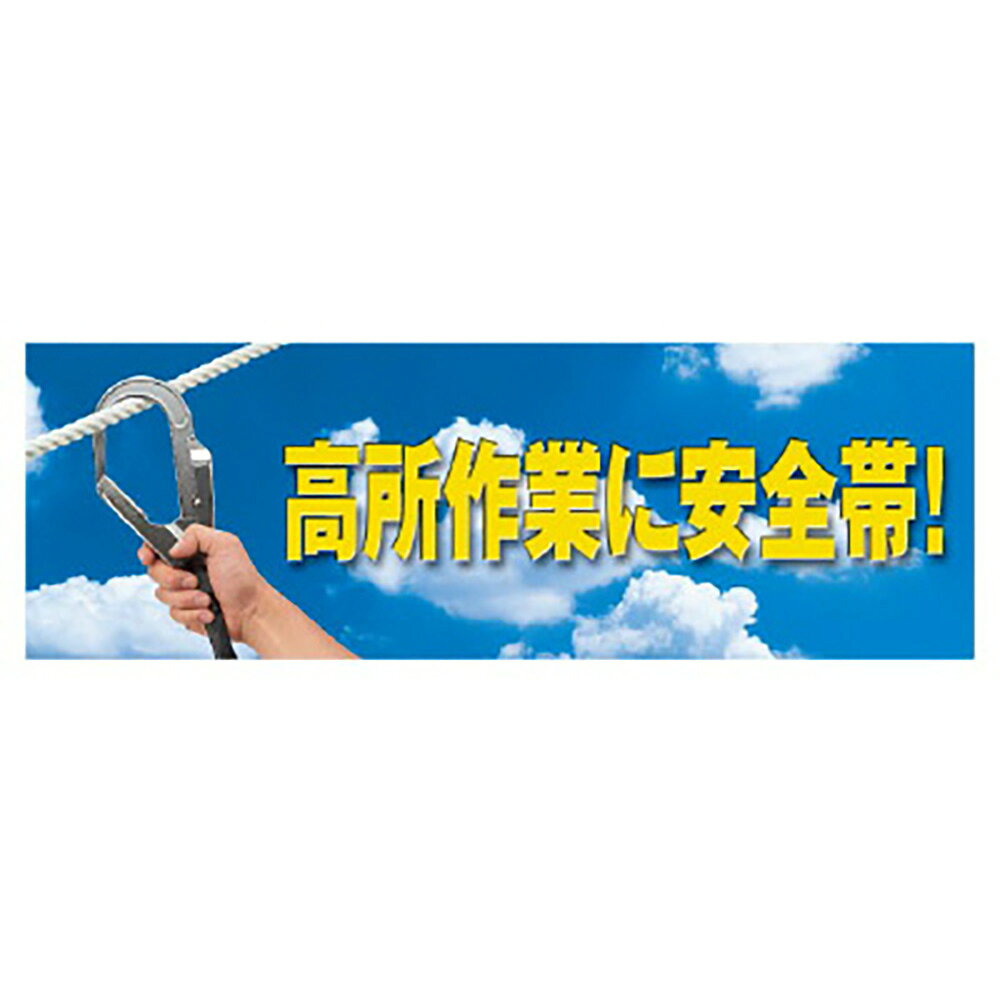乐天商城 - ユニット(UNIT)【920-36】高所作業に安全帯　養生シート製