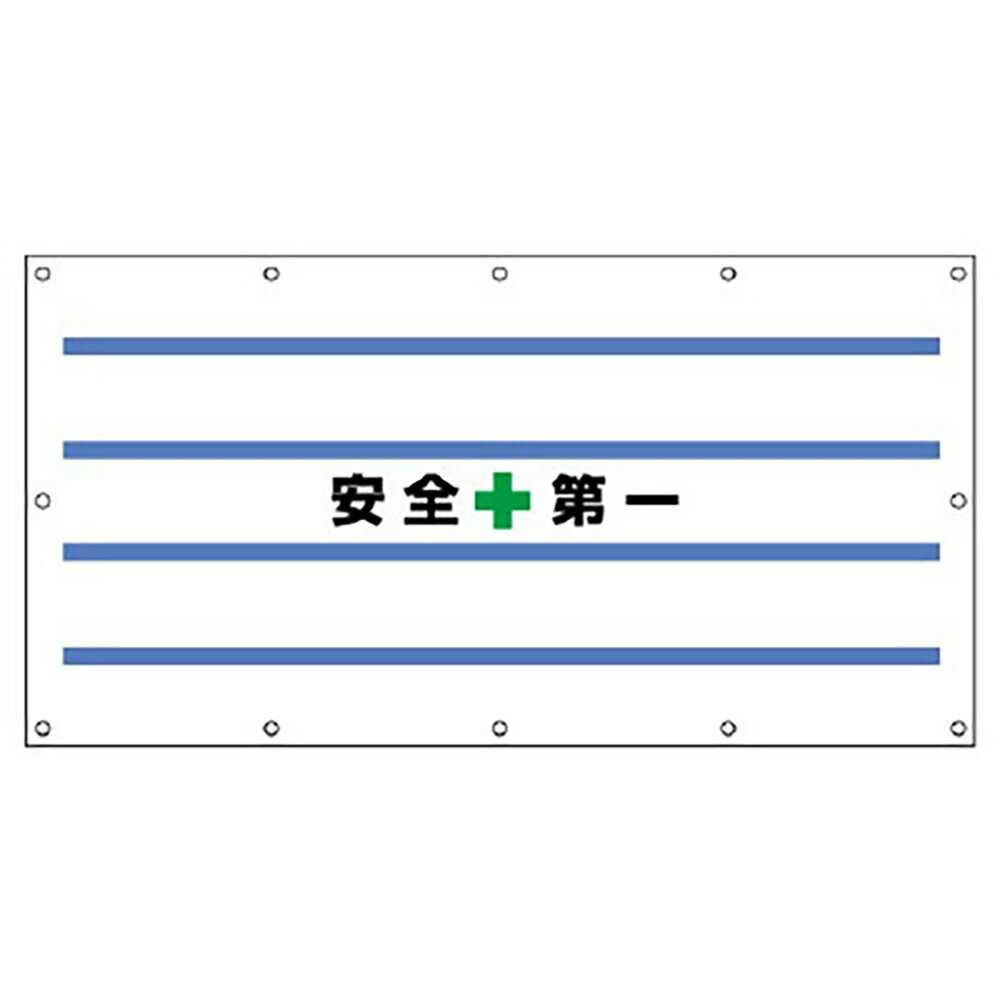 Rakuten - ユニット(UNIT)【930-23】フェンスシート　白地に安全第一　1