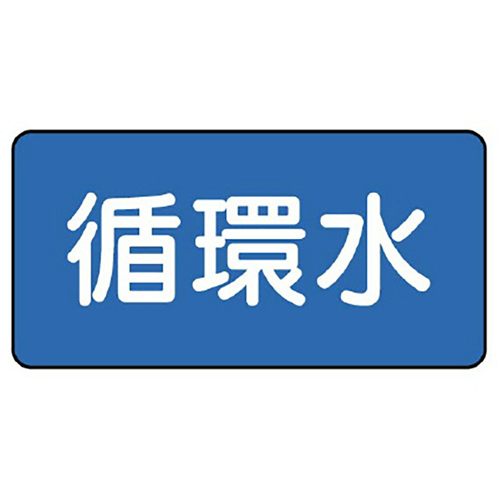乐天商城 - ユニット(UNIT)【AS-1-11S】配管ステッカー　循環水（小）