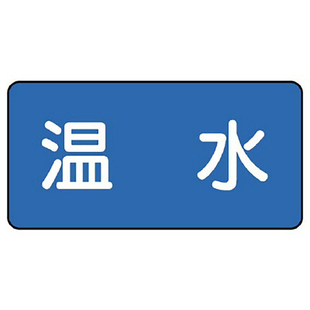 Rakuten - ユニット(UNIT)【AS-1-12L】配管ステッカー　温水（大）