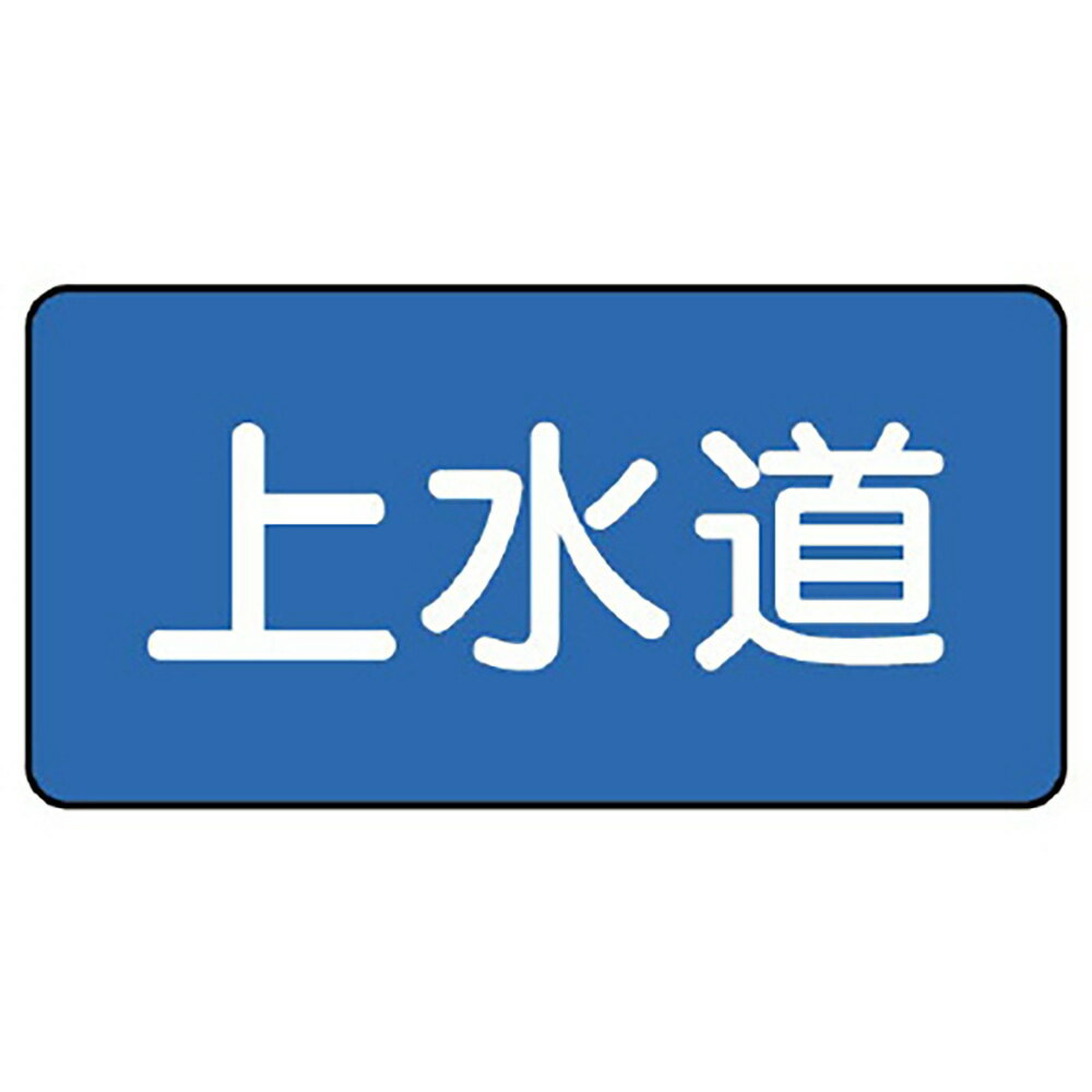 Rakuten - ユニット(UNIT)【AS-1-15S】配管ステッカー　上水道（小）