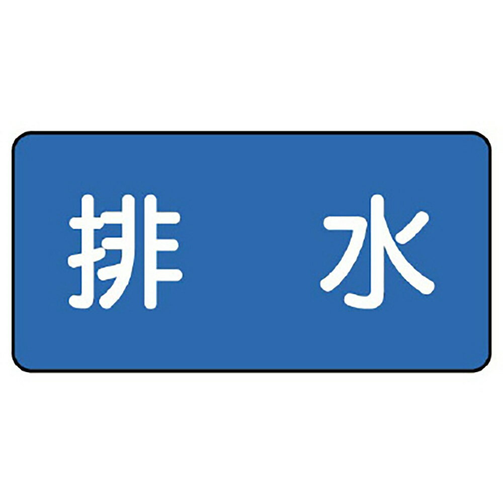 ユニット(UNIT)【AS-1-16SS】配管ステッカー　排水（極小）