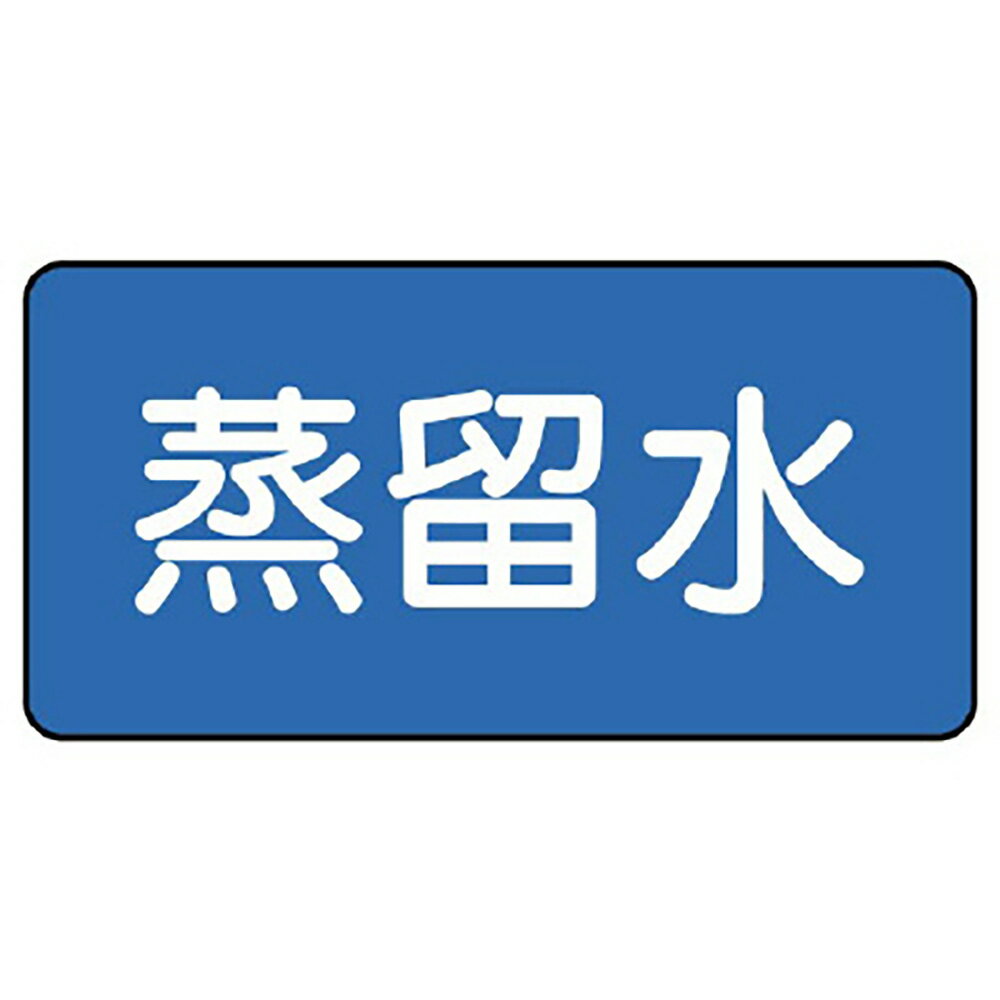 乐天商城 - ユニット(UNIT)【AS-1-18L】配管ステッカー　蒸留水（大）