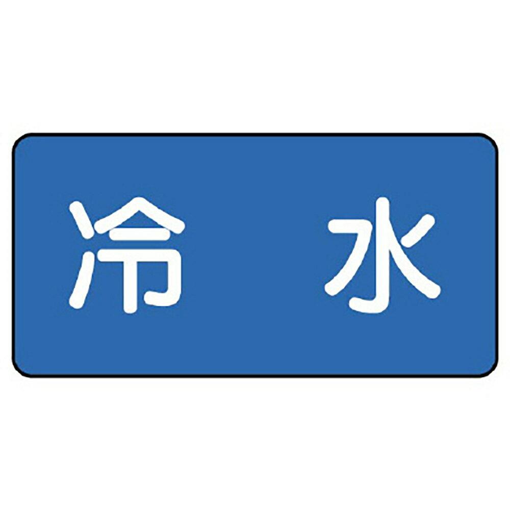 乐天商城 - ユニット(UNIT)【AS-1-19SS】配管ステッカー　冷水（極小）